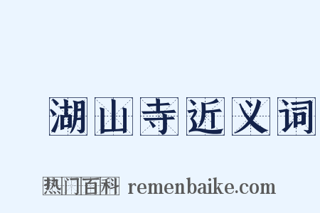 浥湖山寺近义词是什么意思的图片